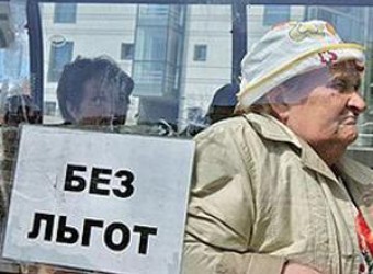 В России будут экономить на проезде пенсионеров