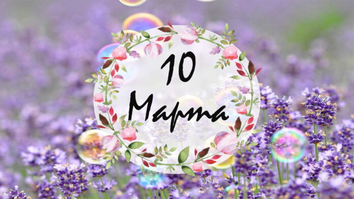 10 марта - праздники и события