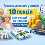 10 пенсій