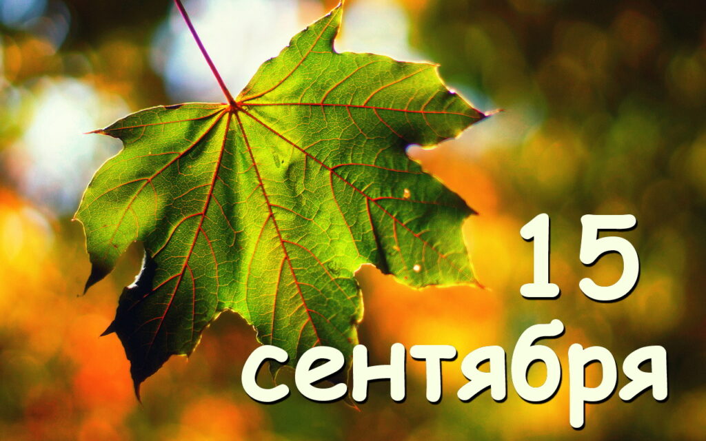 15 сентября праздники