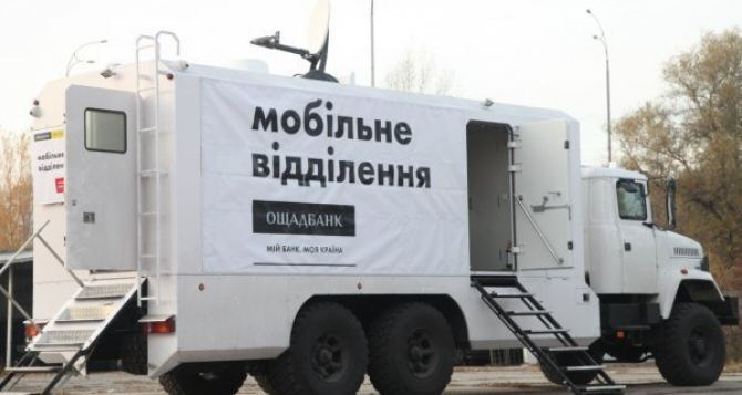 Мобильное отделение «Ощадбанка» работает вблизи линии разграничения на Донбассе