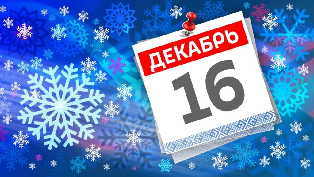 16 декабря