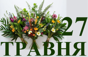 27 травня