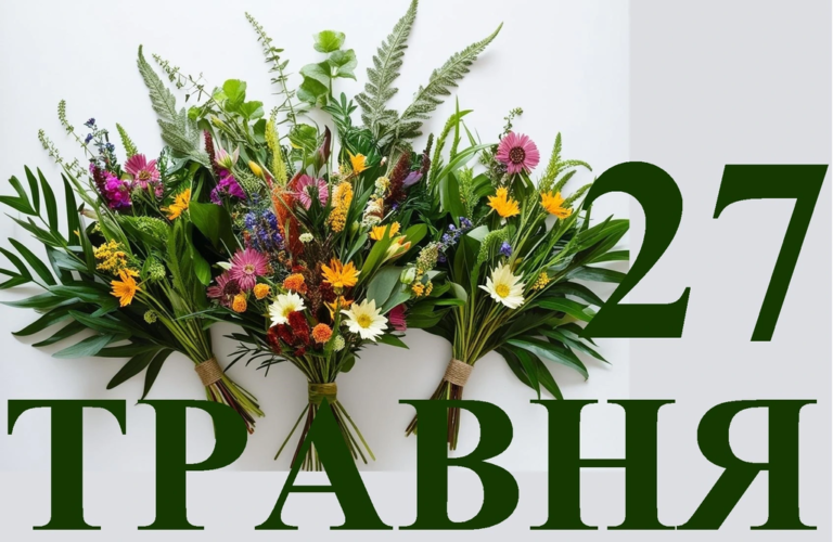 27 травня