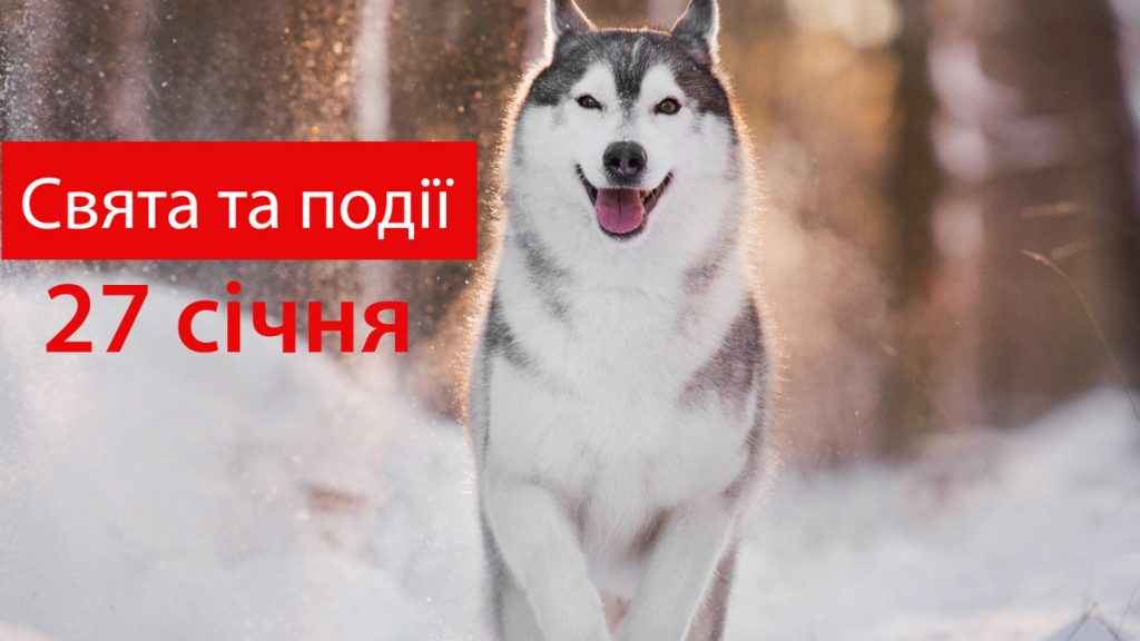 27 января - праздники