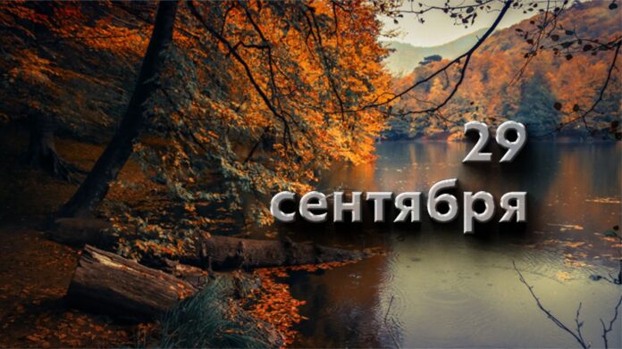 29 сентября