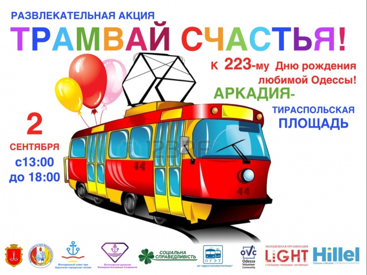 В Одессе на День города запустят «Трамвай счастья»