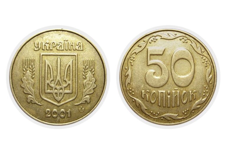 50 копеек