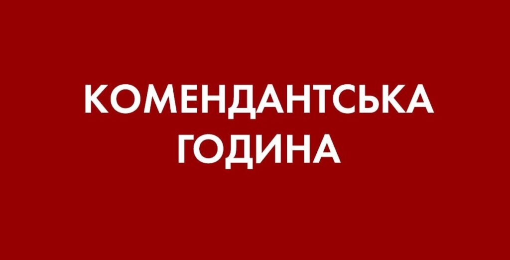 Комендантська година
