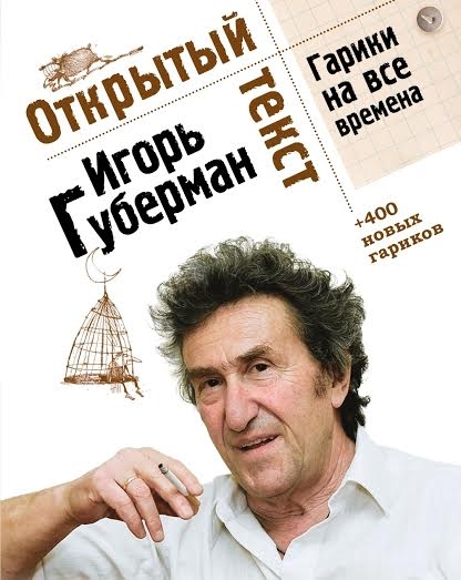 В Украине впервые издали Губермана