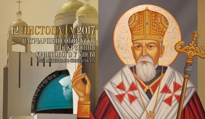 В Киев привезут мощи епископа УГКЦ