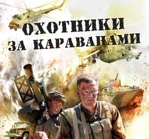 В Украине не будет «Охотников за караванами»