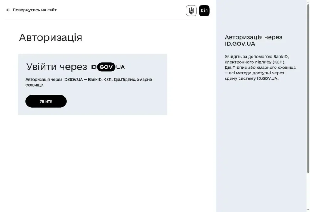 Авторизация через Дію