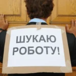 безробітний