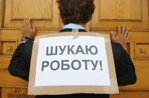 безработный