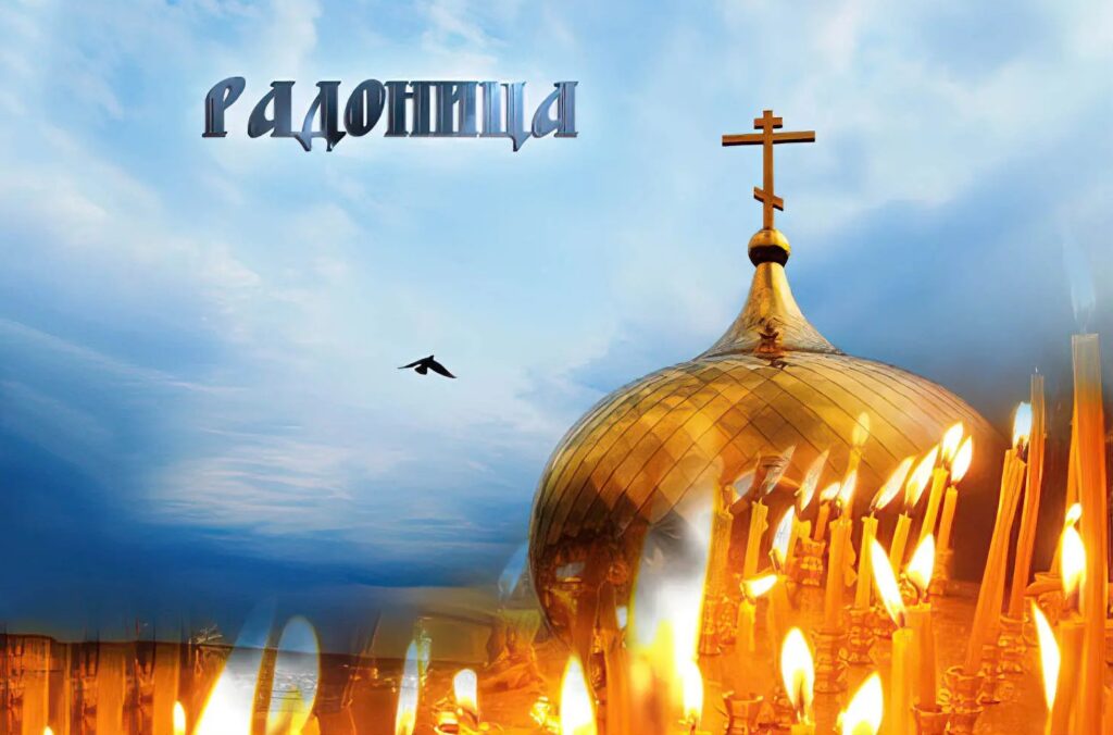 радоница