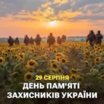 день памяти