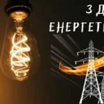 День енергетика