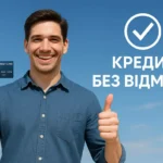 кредит без відмови