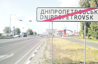 Днепропетровск может сохранить свое имя