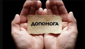 Допомога ВПО