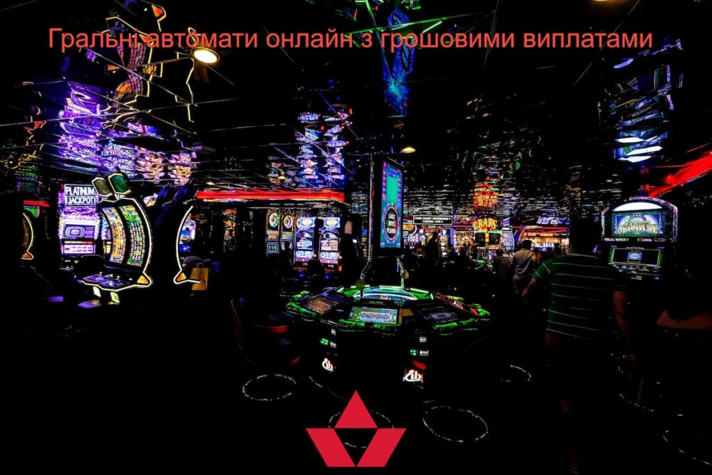 Гральні автомати