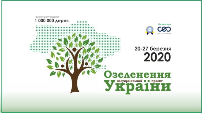 Украинцев приглашают принять участие во всеукраинском проекте «Озеленение Украины»