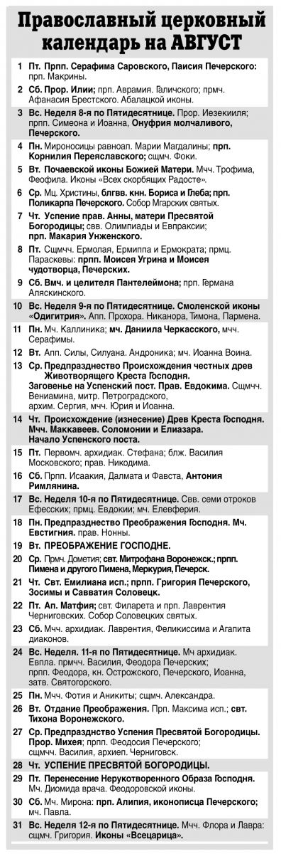 Православный церковный календарь на август