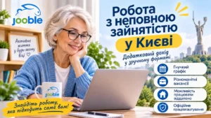 Робота з неповною зайнятістю