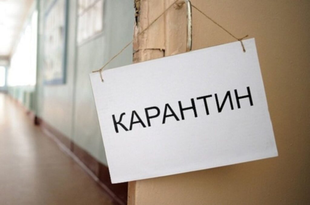 карантин