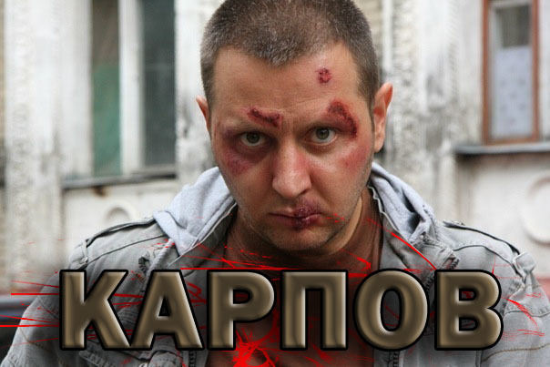 «Карпов»: милиционер-убийца вышел на свободу