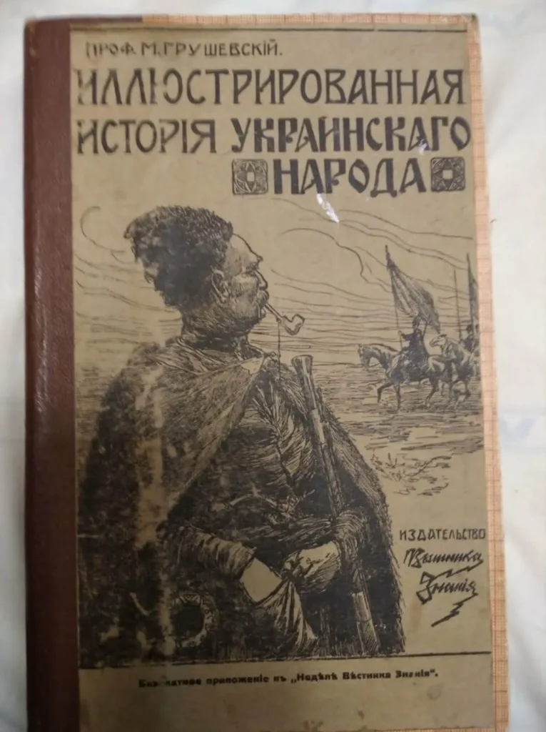 Книга Грушевського