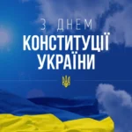Конституция