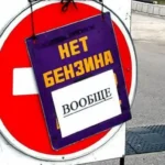 криза з паливом