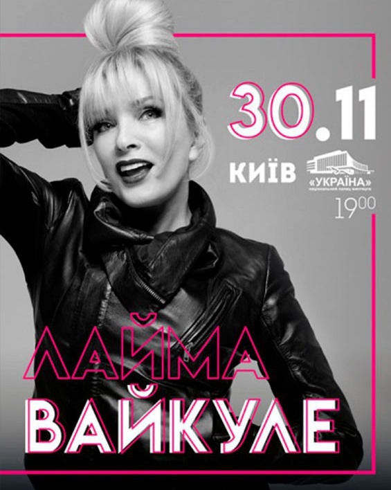 Концерт Лаймы Вайкуле в Украине