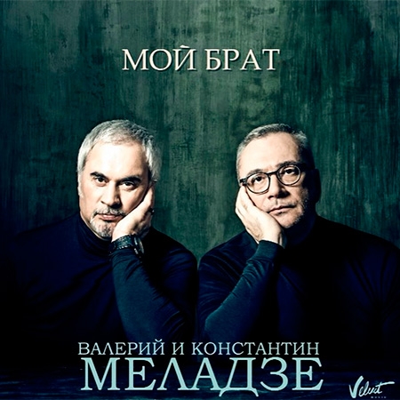 Братья Меладзе выпустили совместную песню (АУДИО)