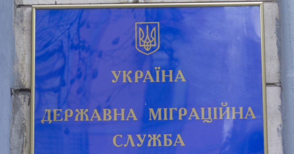 миграционная  служба Украины