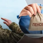 Мобілізація і пенсія