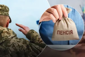 Мобилизация и пенсия