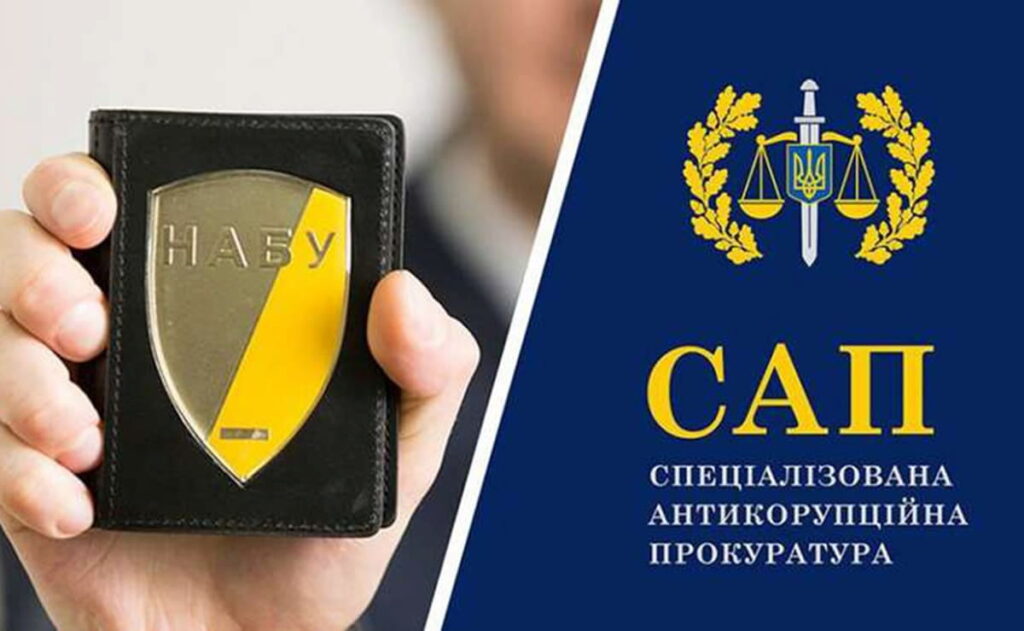 НАБУ и САП