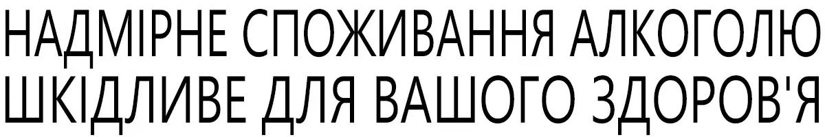 Надмірне споживання алкоголю шкідливе для вашого здоров'я