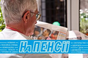 газета "На пенсии"