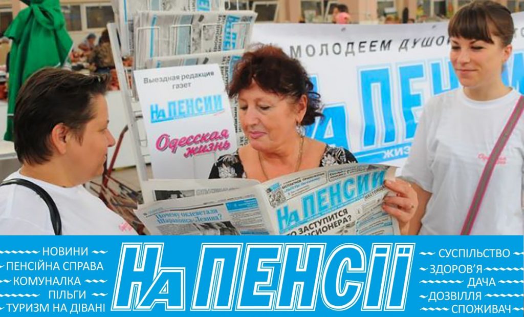подписка "На пенсии"