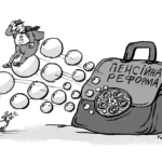 пенсионная реформа