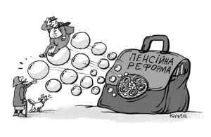 пенсійна реформа
