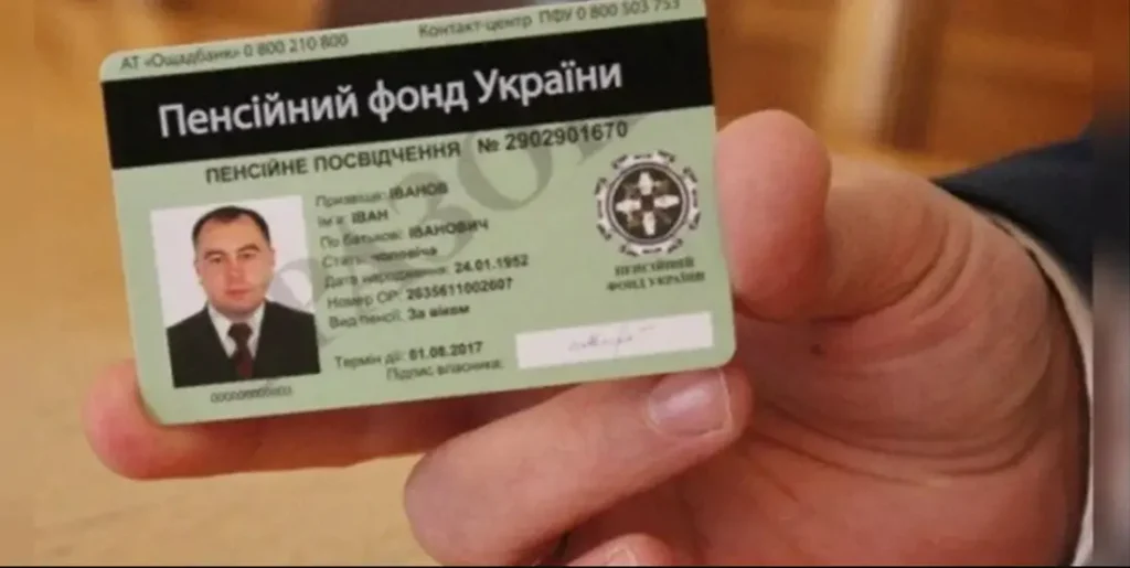пенсійне посвідчення