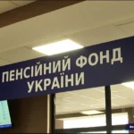 Пенсионный фонд