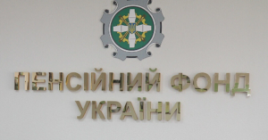 Пенсионный фондл Украины