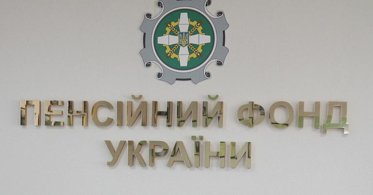 Пенсійний фонд України