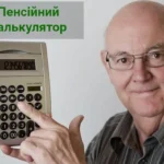 пенсійний калькулятор